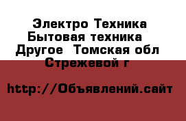 Электро-Техника Бытовая техника - Другое. Томская обл.,Стрежевой г.